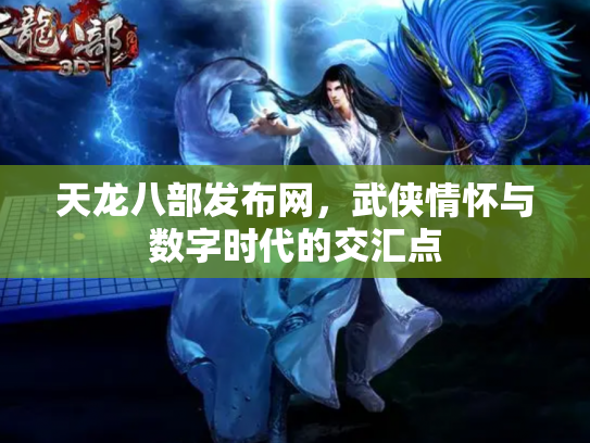 天龙八部发布网，武侠情怀与数字时代的交汇点