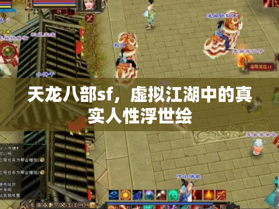 天龙八部sf，虚拟江湖中的真实人性浮世绘