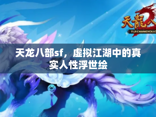 天龙八部sf，虚拟江湖中的真实人性浮世绘