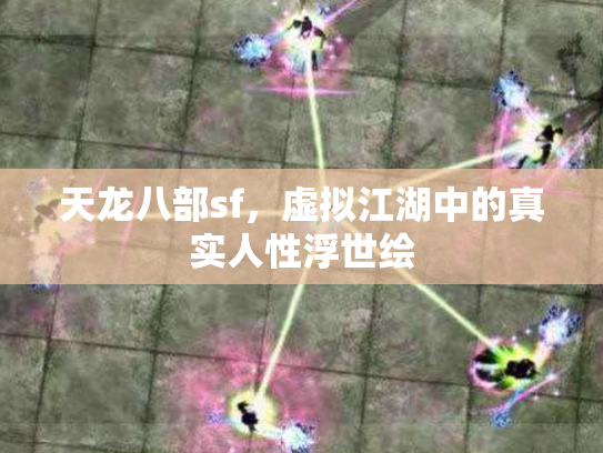天龙八部sf，虚拟江湖中的真实人性浮世绘