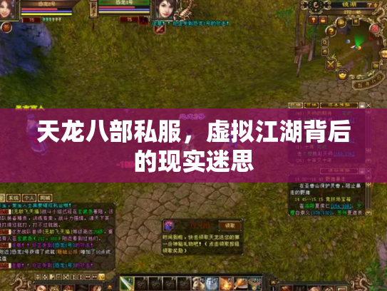天龙八部私服，虚拟江湖背后的现实迷思