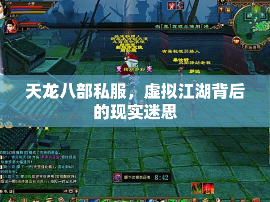 天龙八部私服，虚拟江湖背后的现实迷思