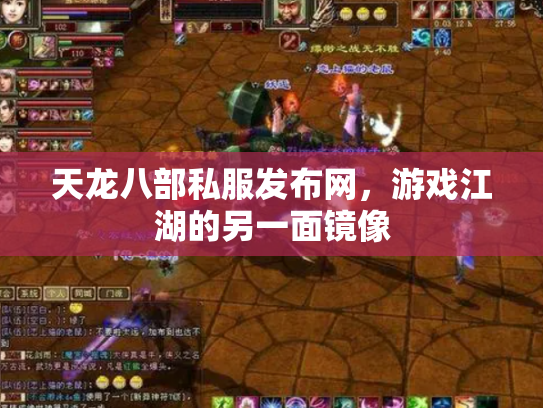 天龙八部私服发布网，游戏江湖的另一面镜像
