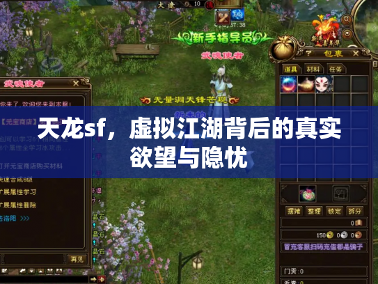 天龙sf，虚拟江湖背后的真实欲望与隐忧