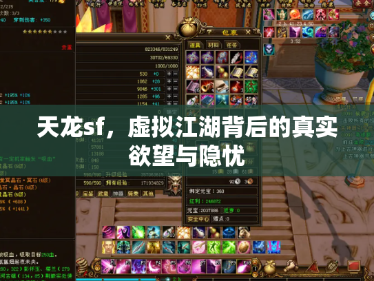 天龙sf，虚拟江湖背后的真实欲望与隐忧