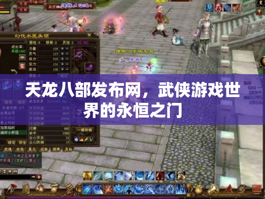 天龙八部发布网，武侠游戏世界的永恒之门