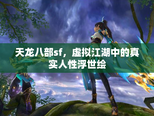 天龙八部sf，虚拟江湖中的真实人性浮世绘