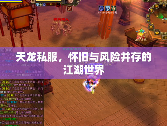 天龙私服，怀旧与风险并存的江湖世界