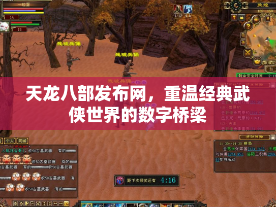 天龙八部发布网，重温经典武侠世界的数字桥梁