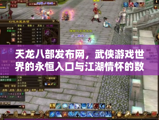 天龙八部发布网，武侠游戏世界的永恒入口与江湖情怀的数字化传承