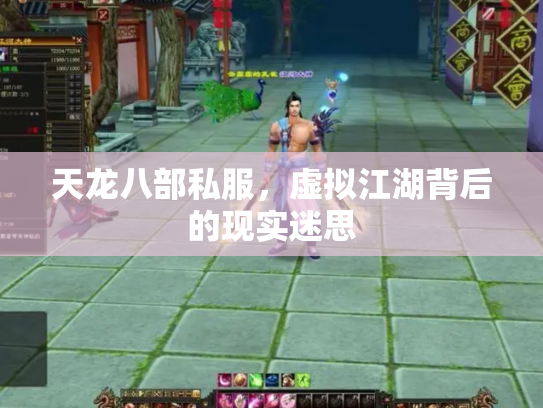 天龙八部私服，虚拟江湖背后的现实迷思