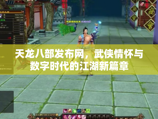 天龙八部发布网，武侠情怀与数字时代的江湖新篇章