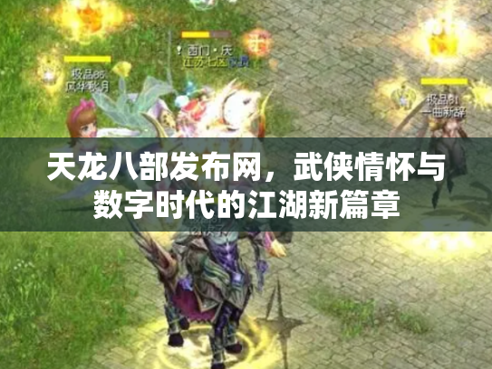 天龙八部发布网，武侠情怀与数字时代的江湖新篇章