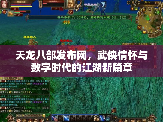 天龙八部发布网，武侠情怀与数字时代的江湖新篇章
