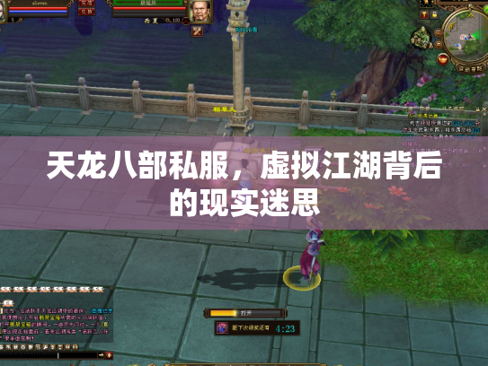 天龙八部私服，虚拟江湖背后的现实迷思