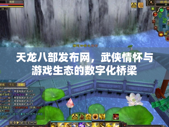 天龙八部发布网，武侠情怀与游戏生态的数字化桥梁
