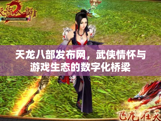 天龙八部发布网，武侠情怀与游戏生态的数字化桥梁