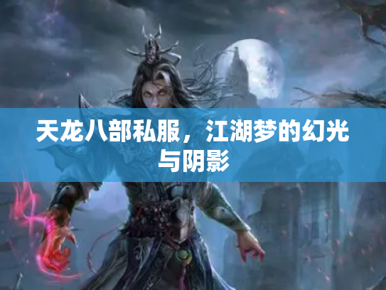 天龙八部私服，江湖梦的幻光与阴影