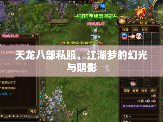 天龙八部私服，江湖梦的幻光与阴影