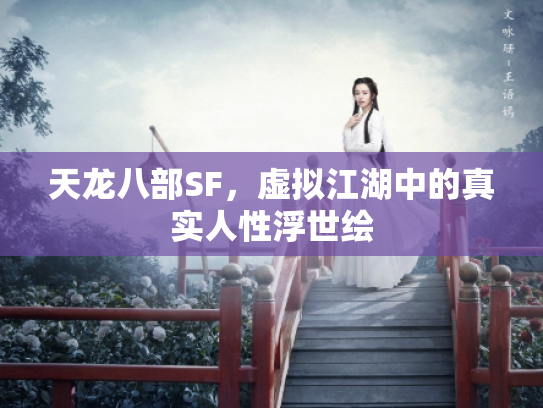 天龙八部SF，虚拟江湖中的真实人性浮世绘