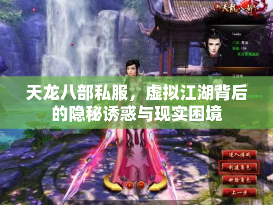 天龙八部私服，虚拟江湖背后的隐秘诱惑与现实困境