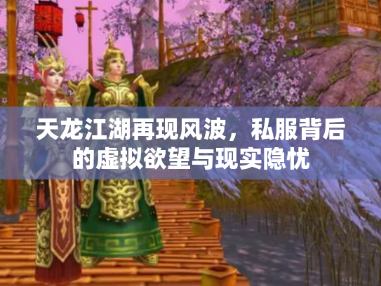 天龙江湖再现风波，私服背后的虚拟欲望与现实隐忧