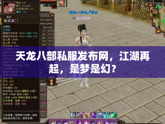 天龙八部私服发布网，江湖再起，是梦是幻？
