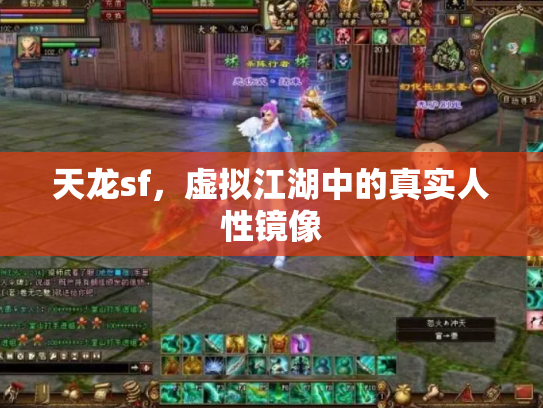 天龙sf，虚拟江湖中的真实人性镜像
