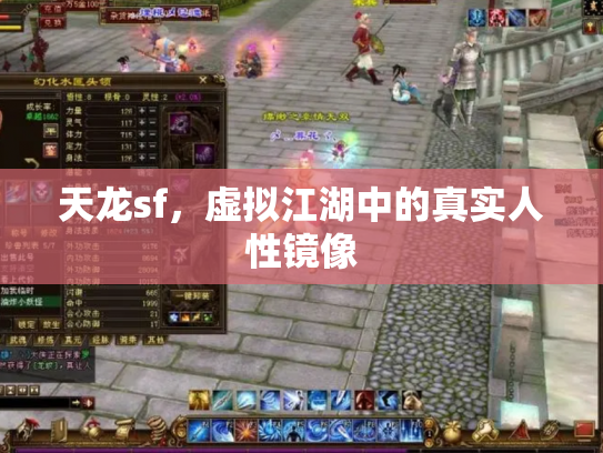 天龙sf，虚拟江湖中的真实人性镜像