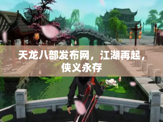 天龙八部发布网，江湖再起，侠义永存
