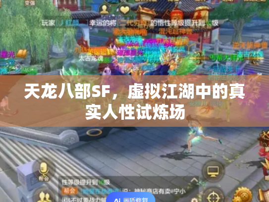 天龙八部SF，虚拟江湖中的真实人性试炼场