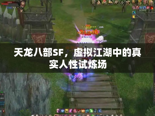 天龙八部SF，虚拟江湖中的真实人性试炼场