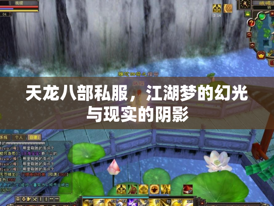 天龙八部私服，江湖梦的幻光与现实的阴影