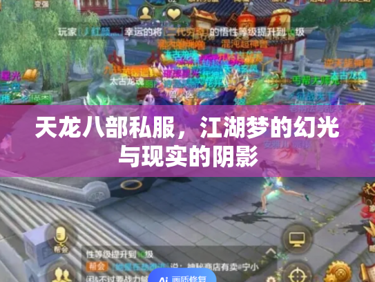 天龙八部私服，江湖梦的幻光与现实的阴影
