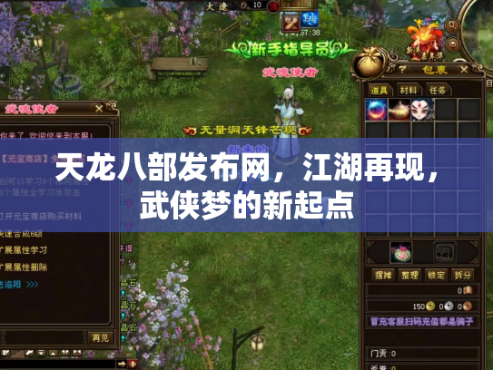 天龙八部发布网，江湖再现，武侠梦的新起点