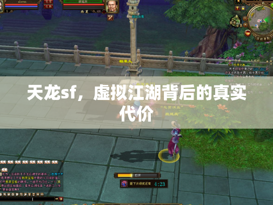 天龙sf，虚拟江湖背后的真实代价