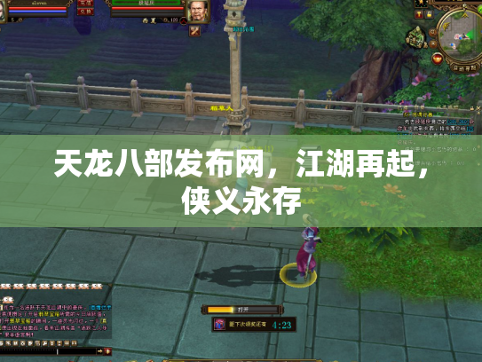 天龙八部发布网，江湖再起，侠义永存