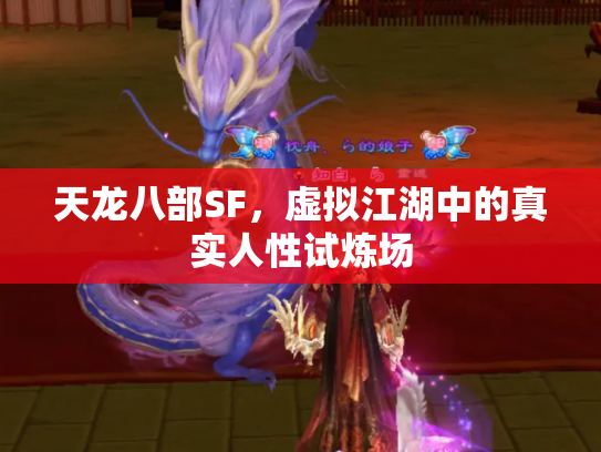 天龙八部SF，虚拟江湖中的真实人性试炼场