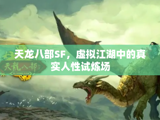 天龙八部SF，虚拟江湖中的真实人性试炼场
