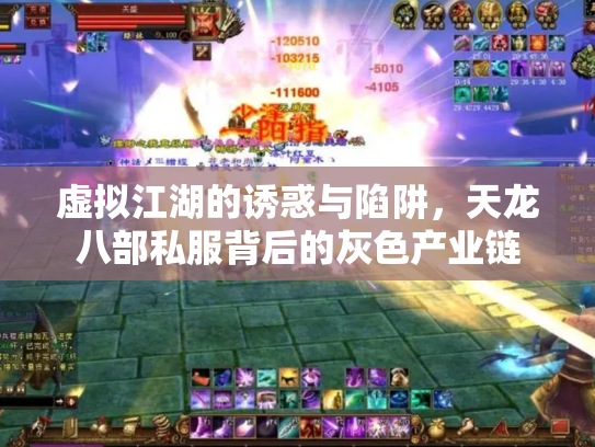 虚拟江湖的诱惑与陷阱，天龙八部私服背后的灰色产业链