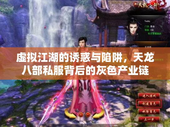 虚拟江湖的诱惑与陷阱，天龙八部私服背后的灰色产业链