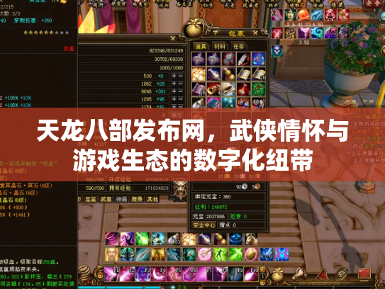 天龙八部发布网，武侠情怀与游戏生态的数字化纽带