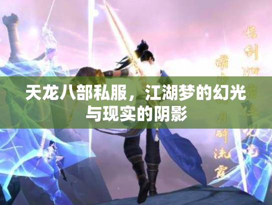 天龙八部私服，江湖梦的幻光与现实的阴影