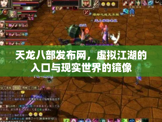 天龙八部发布网，虚拟江湖的入口与现实世界的镜像