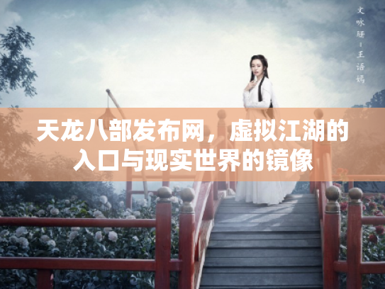 天龙八部发布网，虚拟江湖的入口与现实世界的镜像