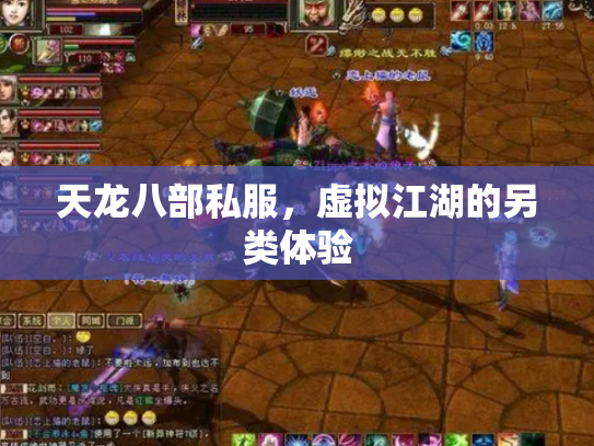 天龙八部私服，虚拟江湖的另类体验