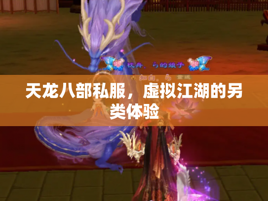 天龙八部私服，虚拟江湖的另类体验