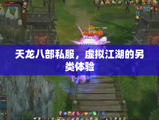 天龙八部私服，虚拟江湖的另类体验