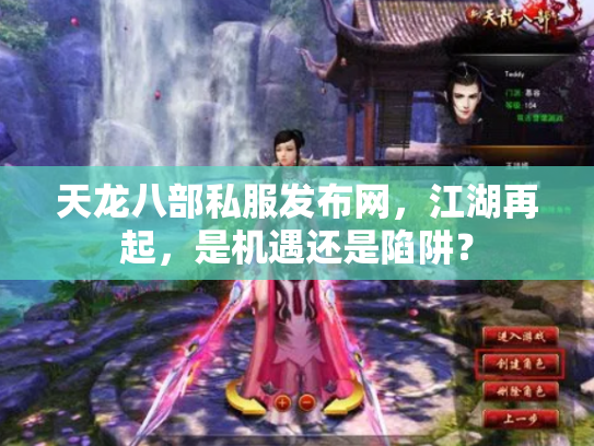 天龙八部私服发布网，江湖再起，是机遇还是陷阱？