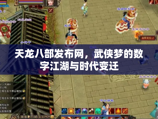 天龙八部发布网，武侠梦的数字江湖与时代变迁